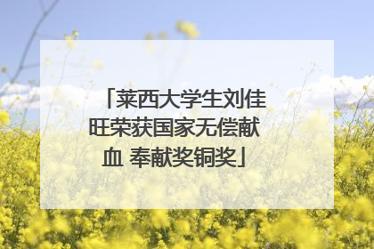 莱西大学生刘佳旺荣获国家无偿献血 奉献奖铜奖
