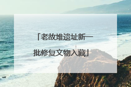 老故堆遗址新一批修复文物入藏