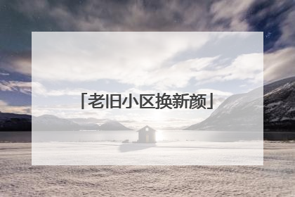 老旧小区换新颜