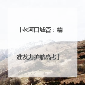 老河口城管：精准发力护航高考