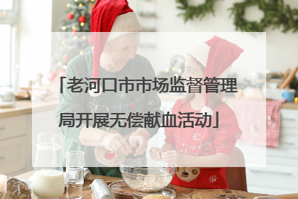 老河口市市场监督管理局开展无偿献血活动
