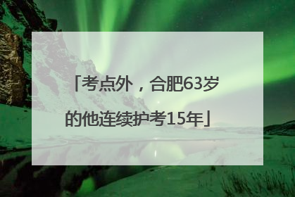 考点外，合肥63岁的他连续护考15年