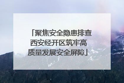 聚焦安全隐患排查 西安经开区筑牢高质量发展安全屏障
