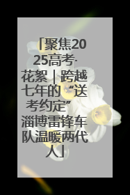 聚焦2025高考·花絮｜跨越七年的“送考约定” 淄博雷锋车队温暖两代人