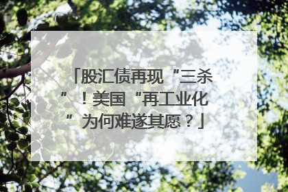 股汇债再现“三杀”！美国“再工业化”为何难遂其愿？