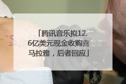 腾讯音乐拟12.6亿美元现金收购喜马拉雅，后者回应