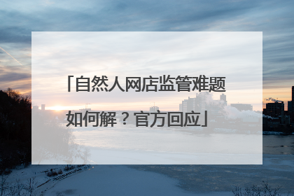自然人网店监管难题如何解？官方回应