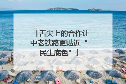 舌尖上的合作让中老铁路更贴近“民生底色”