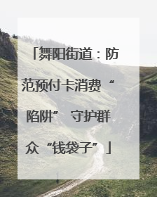 舞阳街道：防范预付卡消费“陷阱” 守护群众“钱袋子”