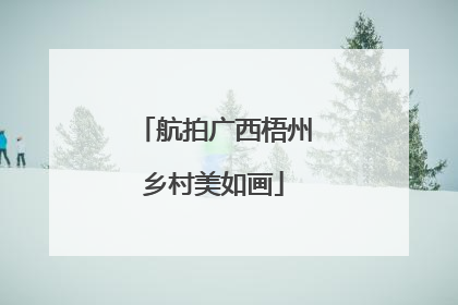 航拍广西梧州乡村美如画