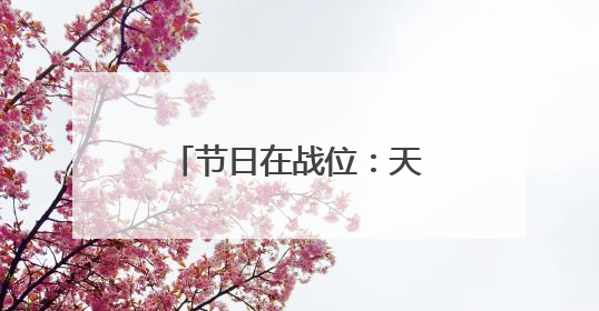 节日在战位：天山深处 英沿前哨官兵踏上巡逻路