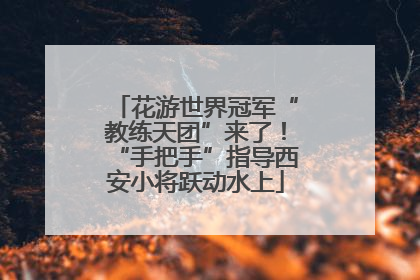 花游世界冠军“教练天团”来了！“手把手”指导西安小将跃动水上