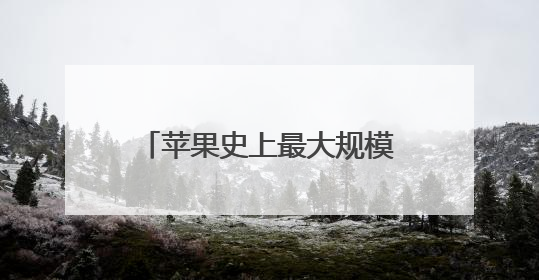 苹果史上最大规模软件设计更新：iOS 26发布 向第三方开放AI模型
