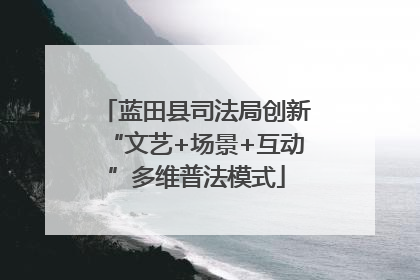 蓝田县司法局创新“文艺+场景+互动”多维普法模式