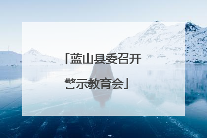 蓝山县委召开警示教育会