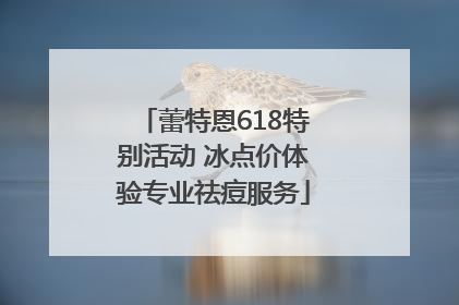 蕾特恩618特别活动 冰点价体验专业祛痘服务