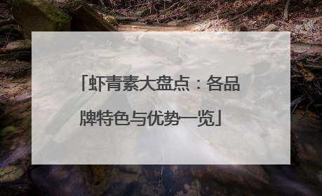 虾青素大盘点：各品牌特色与优势一览
