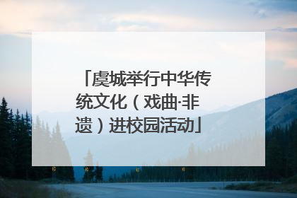 虞城举行中华传统文化（戏曲·非遗）进校园活动