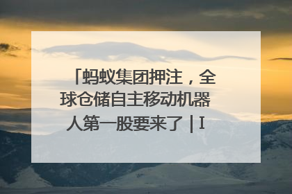 蚂蚁集团押注，全球仓储自主移动机器人第一股要来了｜IPO直通车
