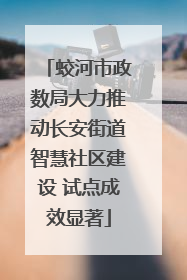蛟河市政数局大力推动长安街道智慧社区建设 试点成效显著