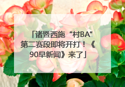 诸暨西施“村BA”第二赛段即将开打！《90早新闻》来了