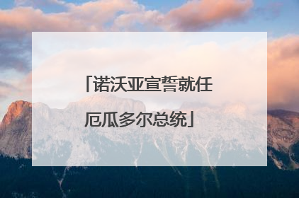 诺沃亚宣誓就任厄瓜多尔总统