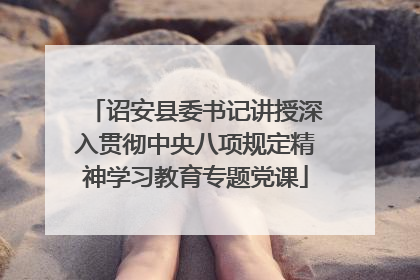 诏安县委书记讲授深入贯彻中央八项规定精神学习教育专题党课