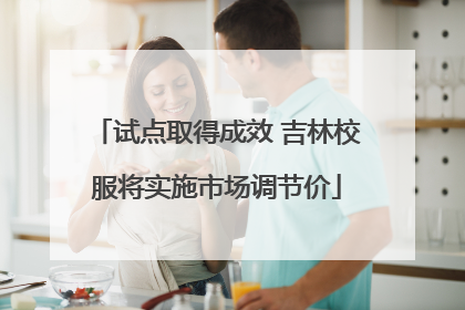 试点取得成效 吉林校服将实施市场调节价