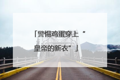 警惕鸡蛋穿上“皇帝的新衣”