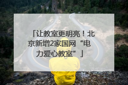 让教室更明亮！北京新增2家国网“电力爱心教室”
