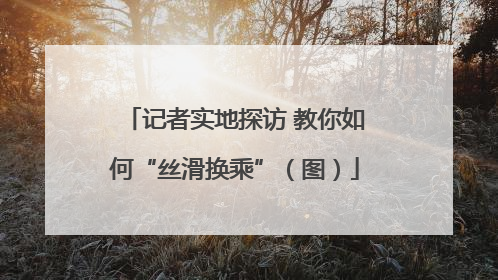 记者实地探访 教你如何“丝滑换乘”（图）