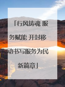 行风铸魂 服务赋能 开封移动书写服务为民新篇章