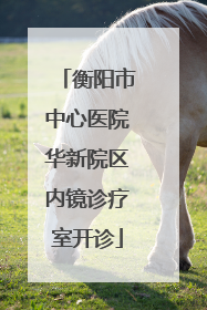 衡阳市中心医院华新院区内镜诊疗室开诊