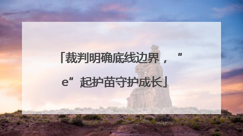 裁判明确底线边界，“e”起护苗守护成长