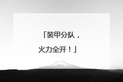 装甲分队，火力全开！