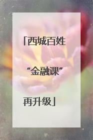 西城百姓“金融课”再升级