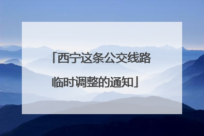 西宁这条公交线路临时调整的通知