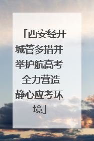 西安经开城管多措并举护航高考 全力营造静心应考环境