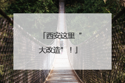 西安这里“大改造”！