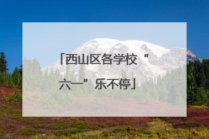 西山区各学校“六一”乐不停