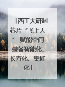 西工大研制芯片“飞上天” 赋能空间装备智能化、长寿化、集群化
