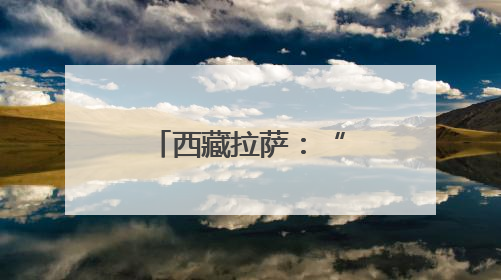 西藏拉萨：“萨嘎达瓦”迎来信众朝拜高峰