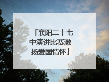 襄阳二十七中演讲比赛激扬爱国情怀