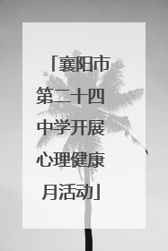 襄阳市第二十四中学开展心理健康月活动