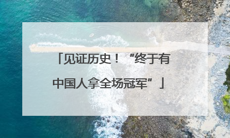 见证历史！“终于有中国人拿全场冠军”
