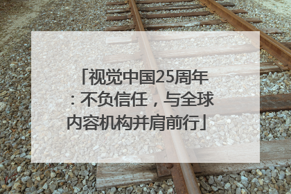 视觉中国25周年：不负信任，与全球内容机构并肩前行