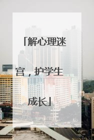 解心理迷宫，护学生成长