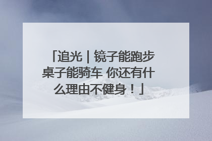 追光｜镜子能跑步 桌子能骑车 你还有什么理由不健身！