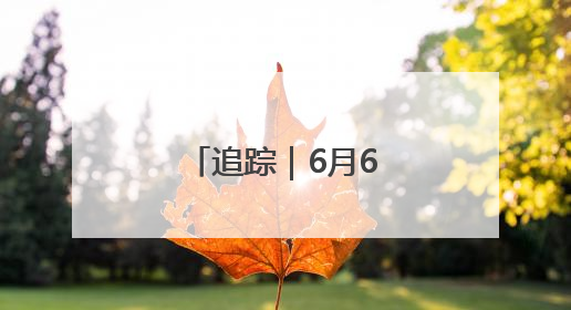 追踪｜6月6日！中关村茶点新址将迎客