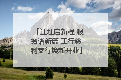 迁址启新程 服务谱新篇 工行慈利支行焕新开业